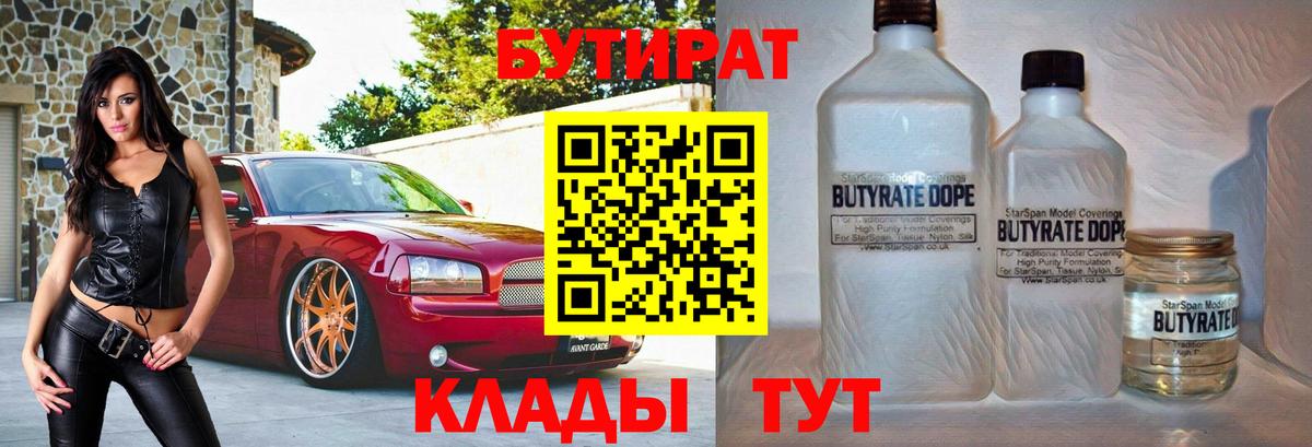 БУТИРАТ Butirat Будённовск