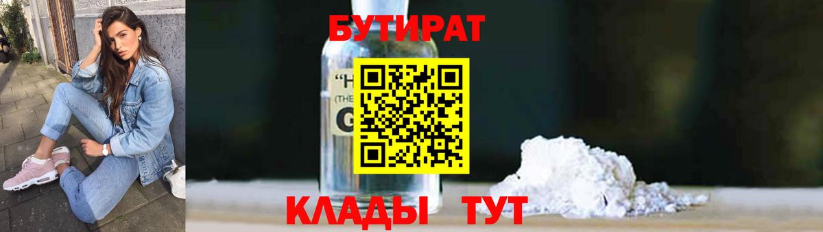 БУТИРАТ GHB  Вход с VPN  Будённовск 